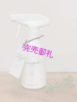画像1: ナチュルPlus -消臭・除菌スプレー 300ml- (1)