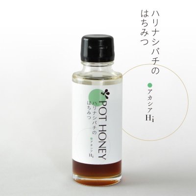 画像1: アカシアHi 130g【ハリナシ蜂はちみつ】30g増量！ (1)